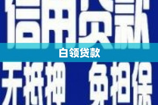 沈河白领贷款