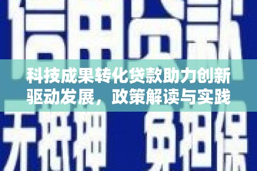 沈河科技成果转化贷款助力创新驱动发展，政策解读与实践探索