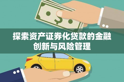 沈河探索资产证券化贷款的金融创新与风险管理