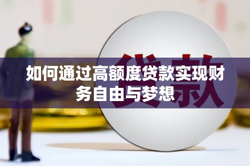 沈河如何通过高额度贷款实现财务自由与梦想