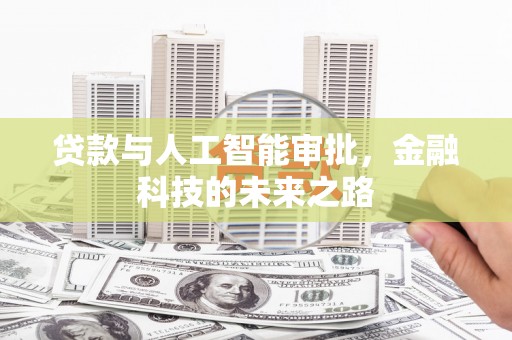 沈河贷款与人工智能审批，金融科技的未来之路
