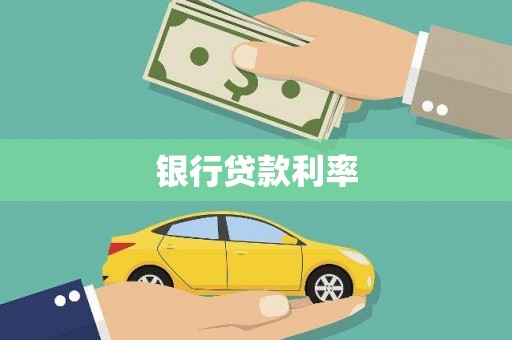 沈河银行贷款利率