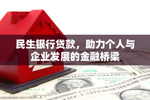 沈河民生银行贷款，助力个人与企业发展的金融桥梁
