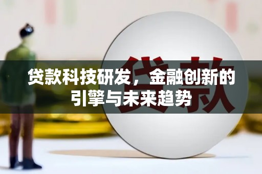 沈河贷款科技研发，金融创新的引擎与未来趋势
