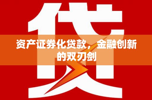 沈河资产证券化贷款，金融创新的双刃剑