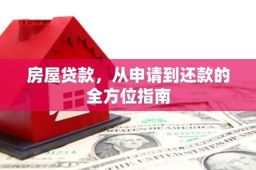 沈河房屋贷款，从申请到还款的全方位指南