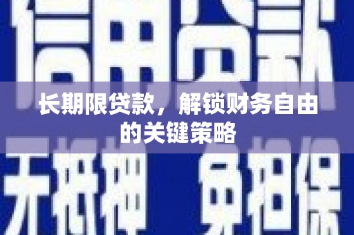 沈河长期限贷款，解锁财务自由的关键策略