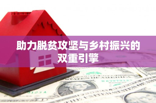 沈河助力脱贫攻坚与乡村振兴的双重引擎