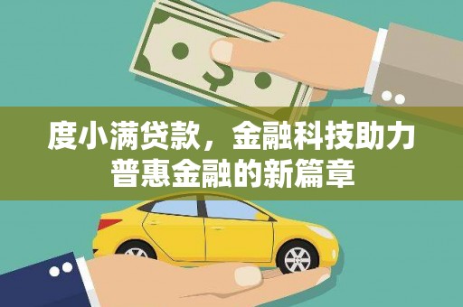 沈河度小满贷款，金融科技助力普惠金融的新篇章