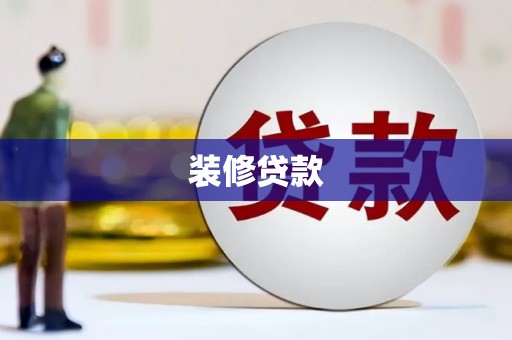 沈河装修贷款