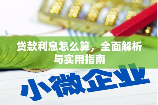沈河贷款利息怎么算，全面解析与实用指南
