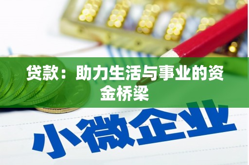 沈河贷款：助力生活与事业的资金桥梁