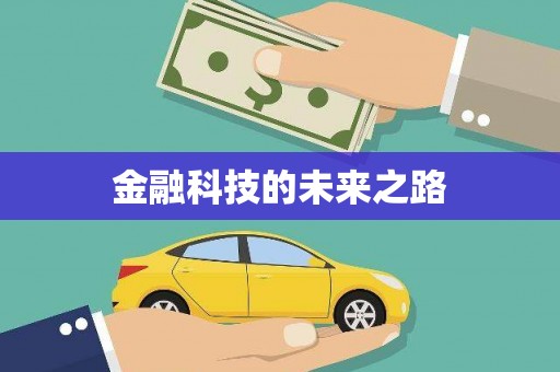 沈河金融科技的未来之路