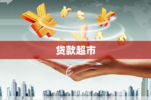 沈河贷款超市