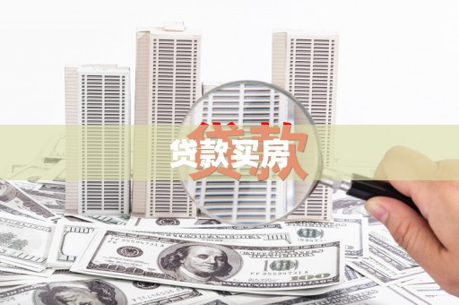 沈河贷款买房