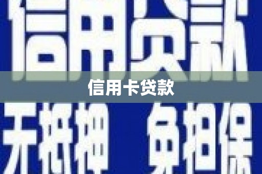 沈河信用卡贷款