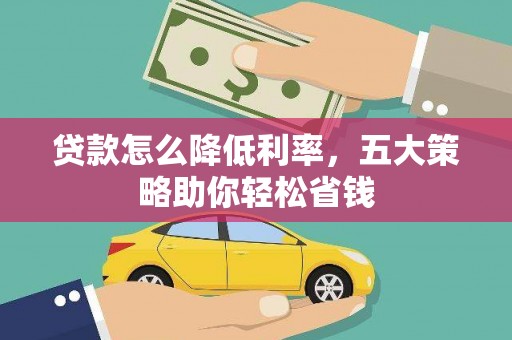沈河贷款怎么降低利率，五大策略助你轻松省钱