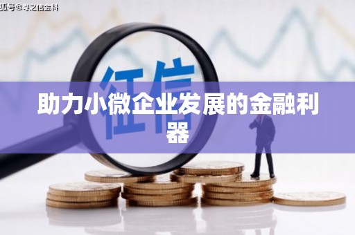 沈河助力小微企业发展的金融利器