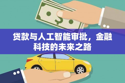 沈河贷款与人工智能审批，金融科技的未来之路