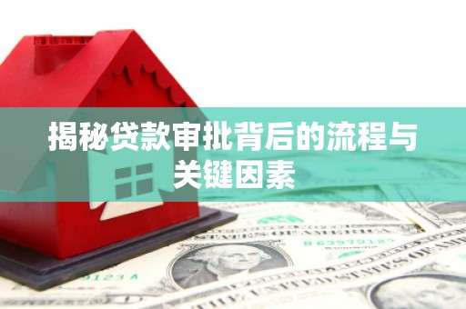 沈河揭秘贷款审批背后的流程与关键因素