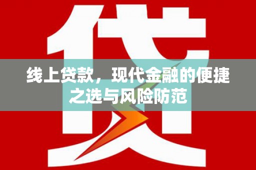 沈河线上贷款，现代金融的便捷之选与风险防范