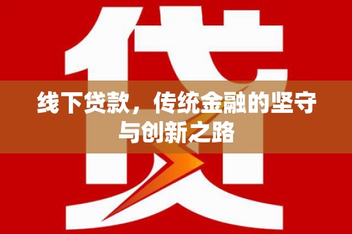 沈河线下贷款，传统金融的坚守与创新之路