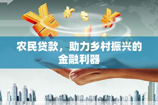 沈河农民贷款，助力乡村振兴的金融利器
