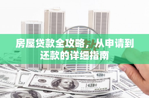 沈河房屋贷款全攻略，从申请到还款的详细指南