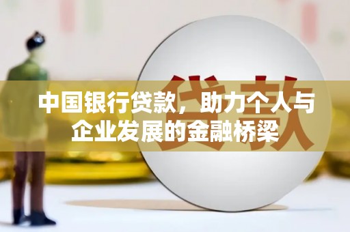 沈河中国银行贷款，助力个人与企业发展的金融桥梁