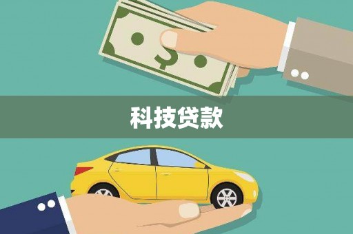 沈河科技贷款