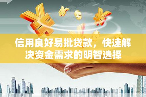 沈河信用良好易批贷款，快速解决资金需求的明智选择