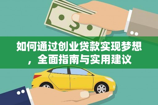 沈河如何通过创业贷款实现梦想，全面指南与实用建议