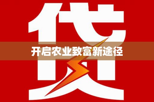 沈河开启农业致富新途径