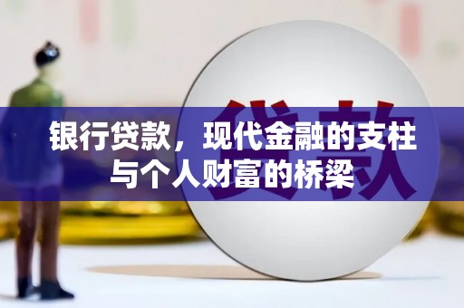 沈河银行贷款，现代金融的支柱与个人财富的桥梁