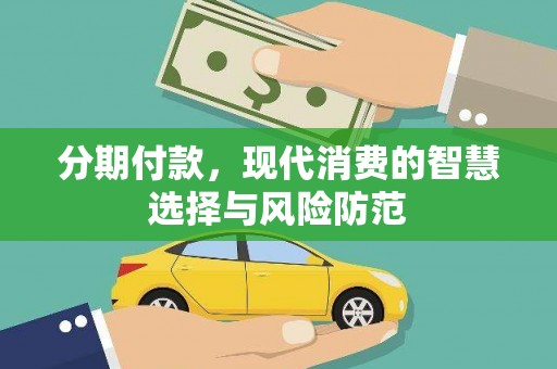 沈河分期付款，现代消费的智慧选择与风险防范