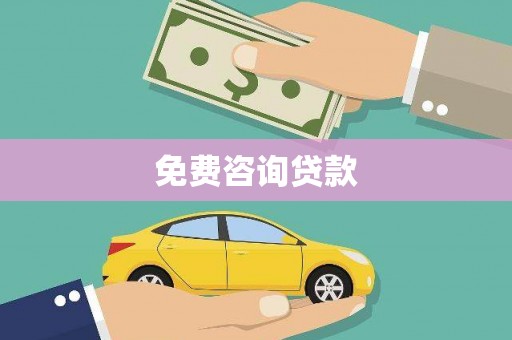 沈河免费咨询贷款