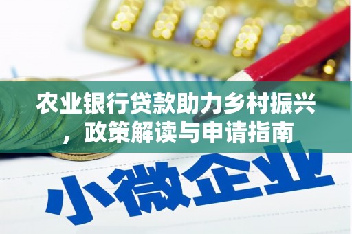 沈河农业银行贷款助力乡村振兴，政策解读与申请指南