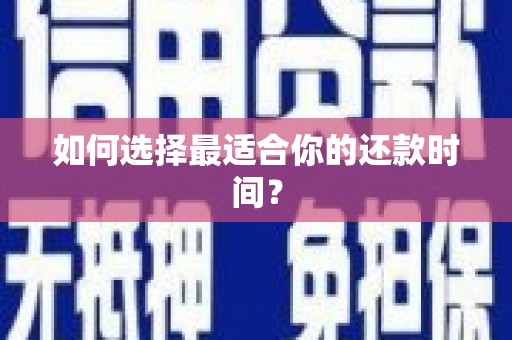 沈河如何选择最适合你的还款时间？