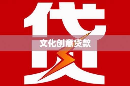沈河文化创意贷款