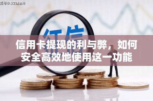 沈河信用卡提现的利与弊，如何安全高效地使用这一功能