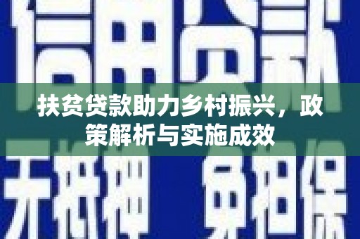 沈河扶贫贷款助力乡村振兴，政策解析与实施成效