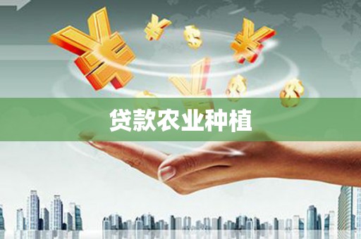 沈河贷款农业种植
