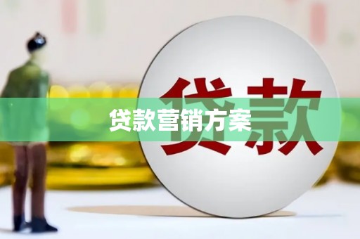 沈河贷款营销方案