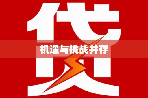 沈河机遇与挑战并存