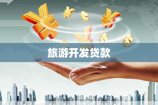 沈河旅游开发贷款
