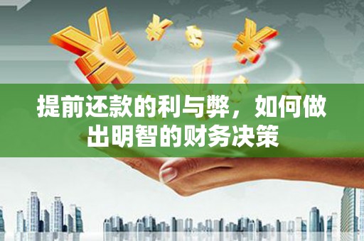 沈河提前还款的利与弊，如何做出明智的财务决策