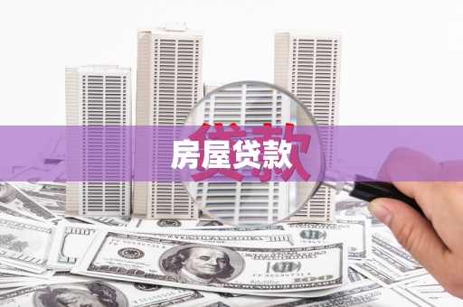 沈河房屋贷款