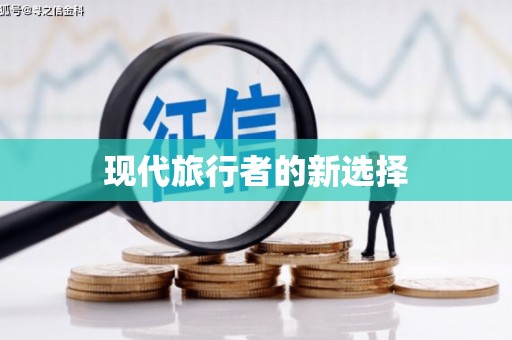 沈河现代旅行者的新选择