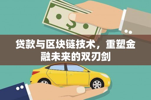 沈河贷款与区块链技术，重塑金融未来的双刃剑