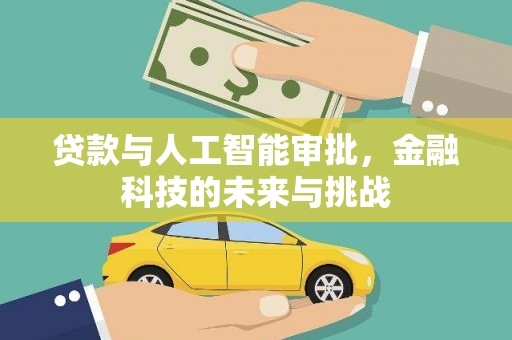 沈河贷款与人工智能审批，金融科技的未来与挑战